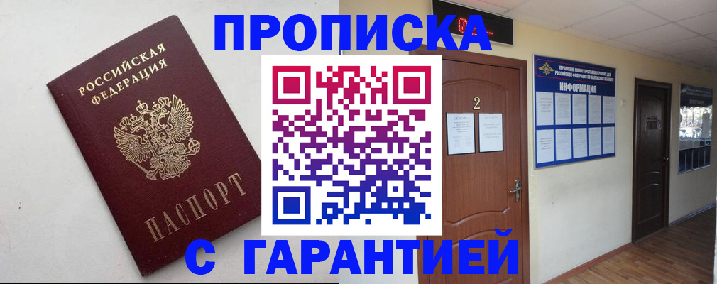 прописка гарантия в Орле